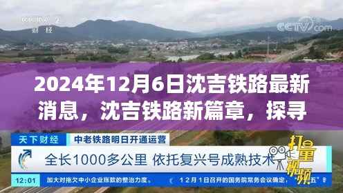 沈吉铁路新篇章,探寻自然美景之旅,启程心灵宁静之旅(最新消息2024年12月6日)