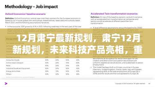 肃宁未来科技新规划亮相，重塑生活体验，引领未来创新之路