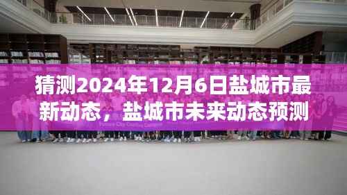 盐城市未来动态预测指南,揭秘盐城至2024年12月6日的最新动态猜测与展望