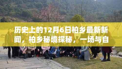 柏乡秘境探秘,与自然美景的邂逅之旅——最新新闻回顾历史上的十二月六日柏乡事件