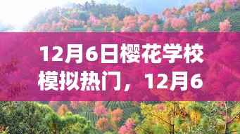 12月6日樱花学校模拟热门事件,深度分析与个人观点