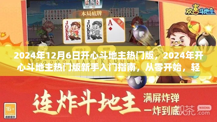 新手入门指南,轻松掌握斗地主技巧,玩转2024年开心斗地主热门版