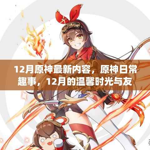 原神12月最新内容,温馨时光与友情魔法的日常趣事