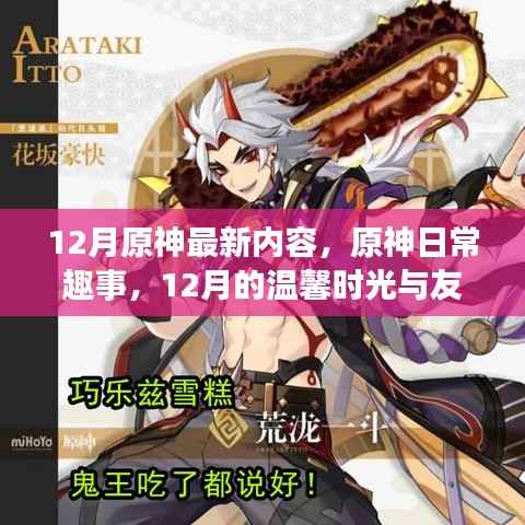 原神12月最新内容,温馨时光与友情魔法的日常趣事