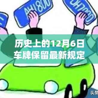 历史上的12月6日车牌保留最新规定详解,洞悉政策变迁与深入了解车牌保留规定
