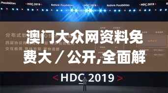 澳门大众网资料免费大/公开,全面解读说明_watchOS2.231