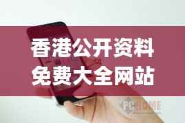 香港公开资料免费大全网站,彻底解答解释落实_iPhone3.829