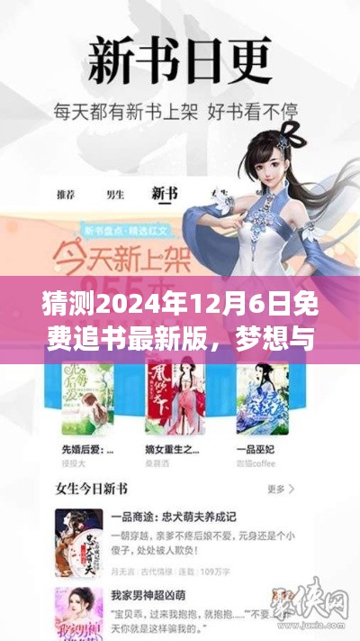 猜测2024年12月6日免费追书最新版,梦想与现实交汇之时,2024年12月6日,免费追书新纪元等你来挑战