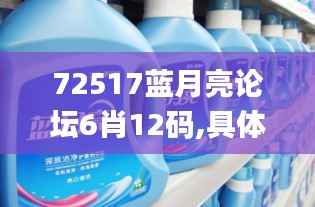72517蓝月亮论坛6肖12码,具体操作步骤指导_Galaxy1.687