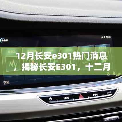 揭秘长安E301,十二月科技巅峰之作,重塑智能生活新纪元之梦