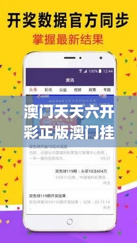 澳门天天六开彩正版澳门挂牌,全部解答解释落实_超级版5.806