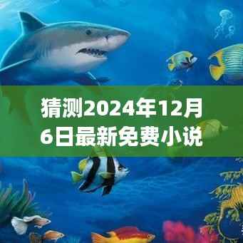 探索知识海洋,激发梦想之旅,最新免费小说app推荐 2024年12月版