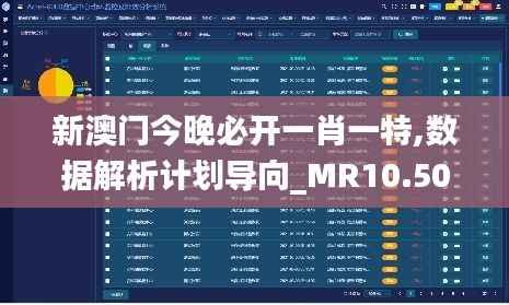 新澳门今晚必开一肖一特,数据解析计划导向_MR10.508