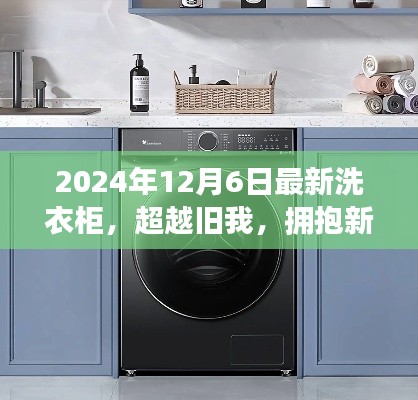 超越旧我,拥抱未来洗衣柜,学习变化,自信成就梦想新篇章