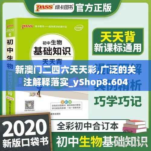 新澳门二四六天天彩,广泛的关注解释落实_yShop8.604