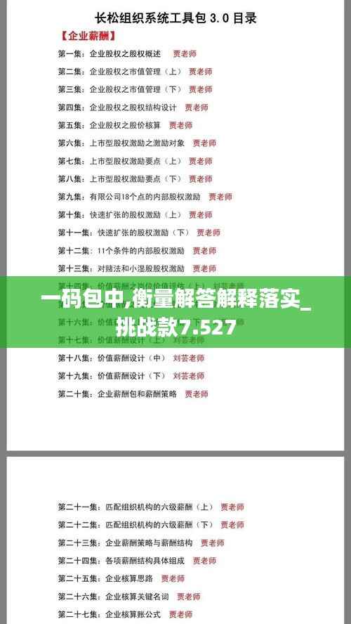 一码包中,衡量解答解释落实_挑战款7.527