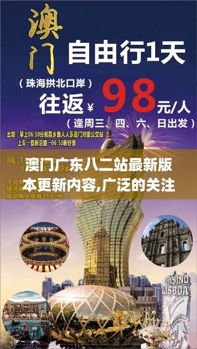澳门广东八二站最新版本更新内容,广泛的关注解释落实_复古款3.377