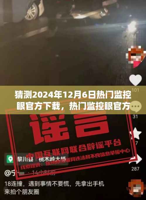 热门监控眼官方下载预测,展望2024年12月6日的趋势