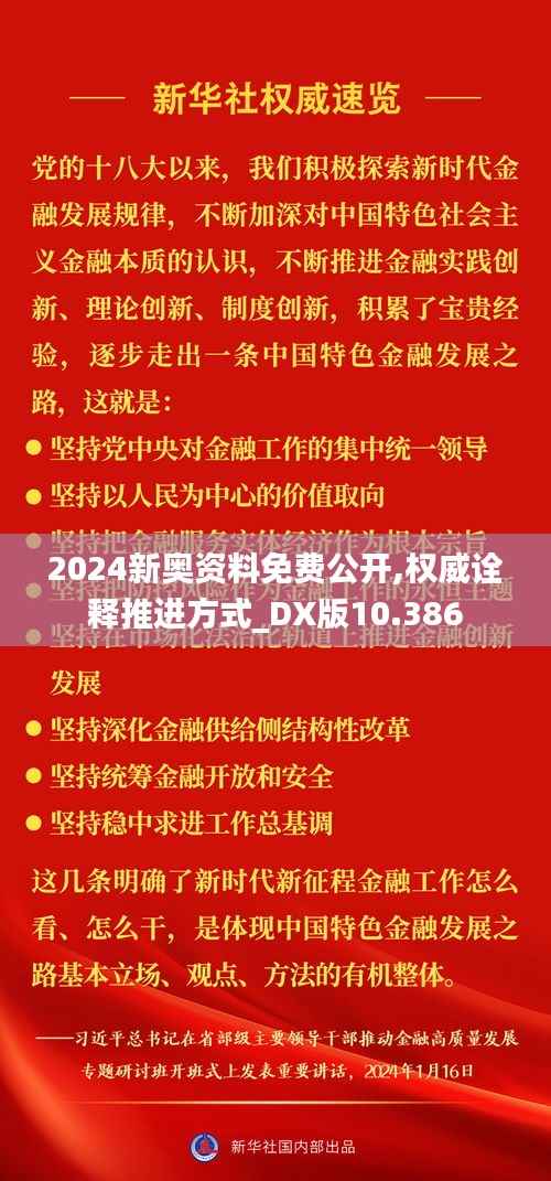 2024新奥资料免费公开,权威诠释推进方式_DX版10.386