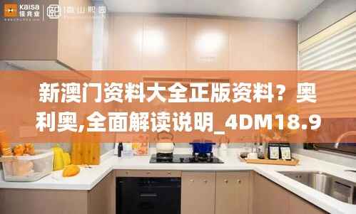 新澳门资料大全正版资料?奥利奥,全面解读说明_4DM18.947