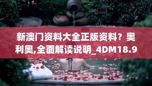 新澳门资料大全正版资料?奥利奥,全面解读说明_4DM18.947