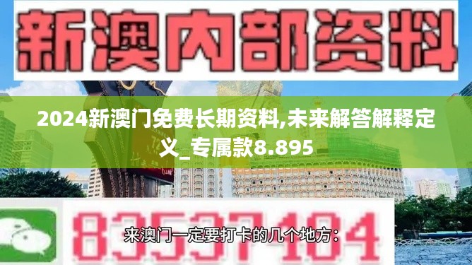 2024新澳门免费长期资料,未来解答解释定义_专属款8.895