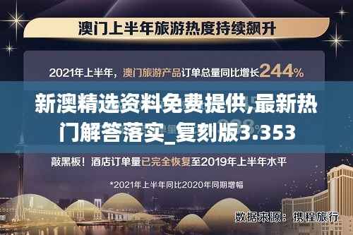 新澳精选资料免费提供,最新热门解答落实_复刻版3.353