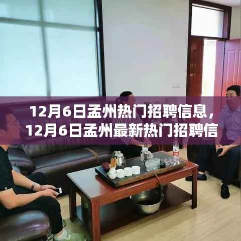 12月6日孟州热门招聘信息大汇总