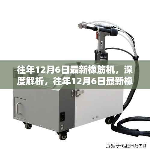 往年12月6日最新橡筋机,深度解析,往年12月6日最新橡筋机全面评测与介绍