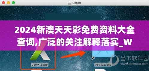 2024新澳天天彩免费资料大全查询,广泛的关注解释落实_Windows12.288