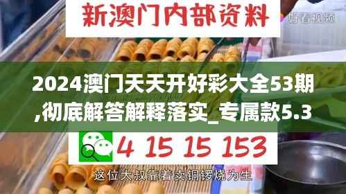 2024澳门天天开好彩大全53期,彻底解答解释落实_专属款5.375
