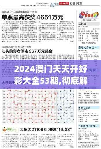 2024澳门天天开好彩大全53期,彻底解答解释落实_专属款5.375