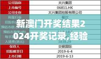 新澳门开奖结果2024开奖记录,经验解答解释落实_豪华款3.606