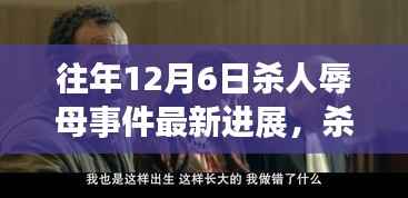 杀人辱母事件最新进展,友谊之光照亮冬日阴霾背后的温暖日常