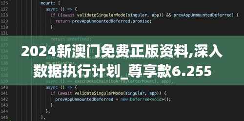 2024新澳门免费正版资料,深入数据执行计划_尊享款6.255