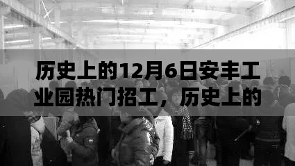 揭秘历史上的十二月六日安丰工业园繁荣招工盛况