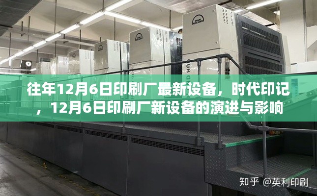 时代印记,印刷厂新设备的演进与影响——历年12月6日观察报告
