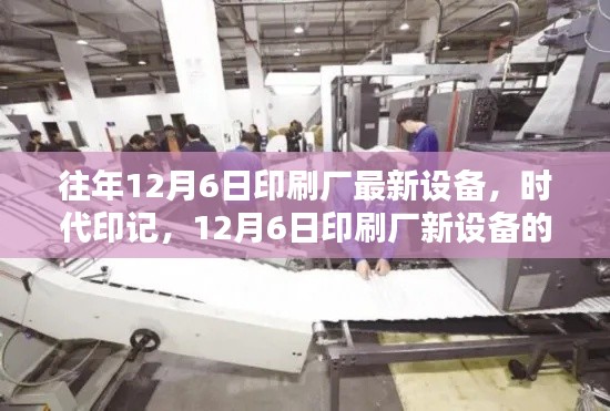 时代印记,印刷厂新设备的演进与影响——历年12月6日观察报告