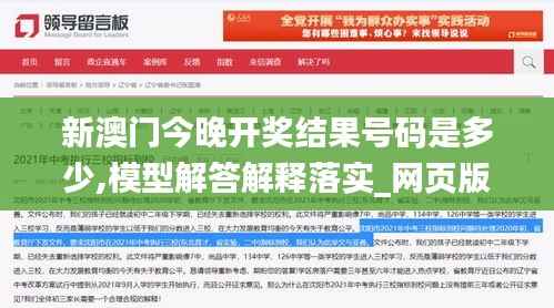 新澳门今晚开奖结果号码是多少,模型解答解释落实_网页版110.154