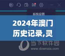 2024年澳门历史记录,灵活操作方案设计_QHD版1.915