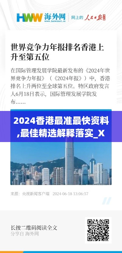 2024香港最准最快资料,最佳精选解释落实_XR5.531