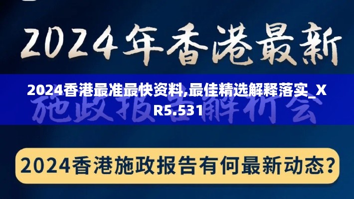 2024香港最准最快资料,最佳精选解释落实_XR5.531