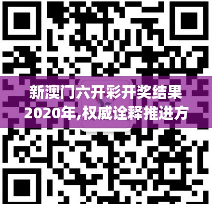 新澳门六开彩开奖结果2020年,权威诠释推进方式_顶级款7.680