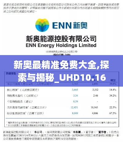 新奥最精准免费大全,探索与揭秘_UHD10.169
