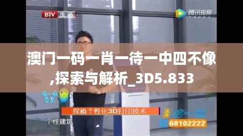 澳门一码一肖一待一中四不像,探索与解析_3D5.833