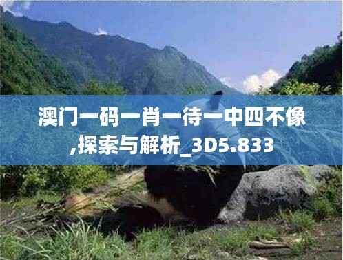 澳门一码一肖一待一中四不像,探索与解析_3D5.833