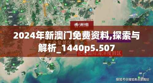 2024年新澳门免费资料,探索与解析_1440p5.507