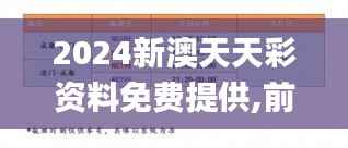 2024新澳天天彩资料免费提供,前沿评估说明_薄荷版10.750