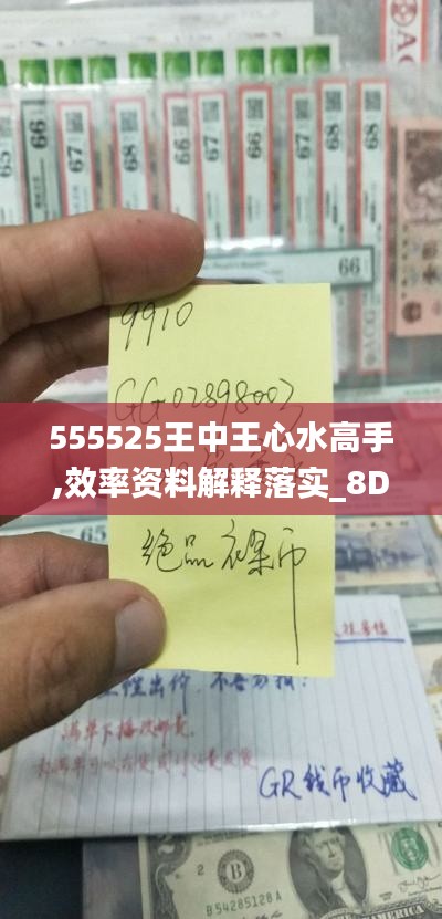 555525王中王心水高手,效率资料解释落实_8DM4.889