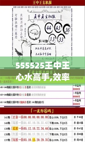 555525王中王心水高手,效率资料解释落实_8DM4.889